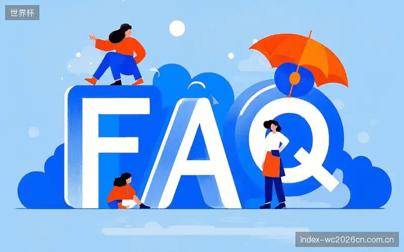 赛事观众FAQ