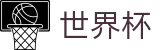 美加墨世界杯_手机买球赛怎么看即时赔率盘口